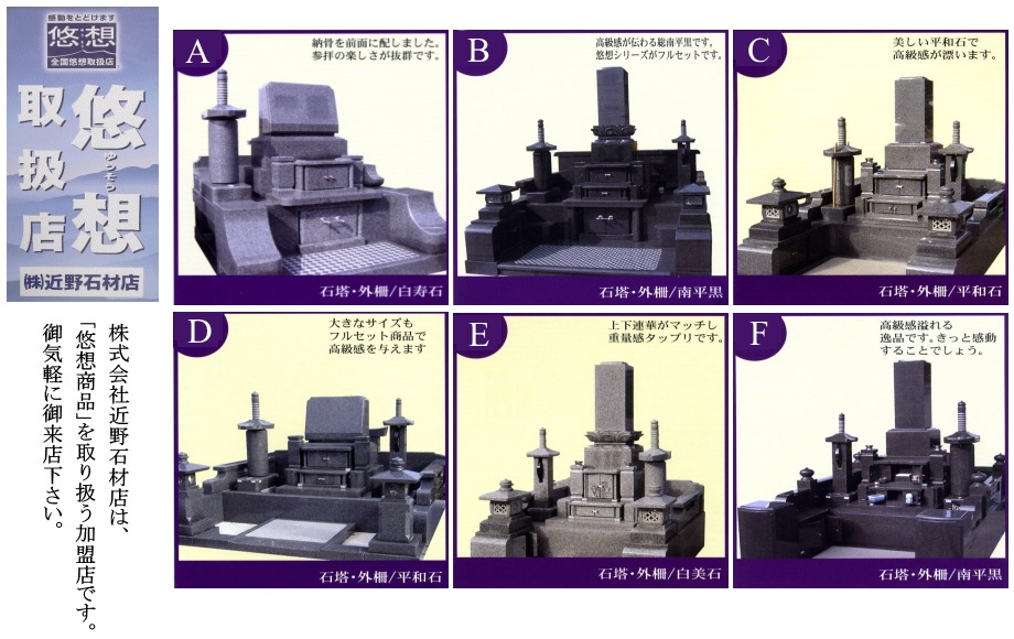 感動の悠想墓石